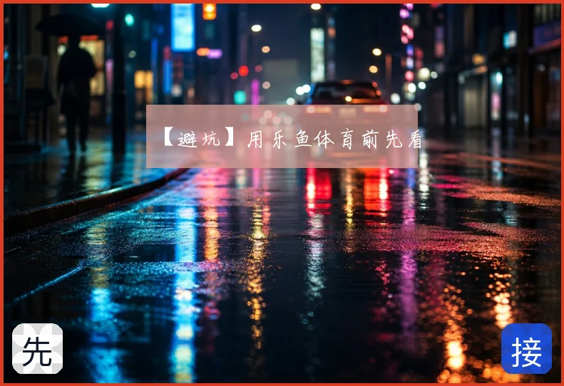 【避坑】用乐鱼体育前先看