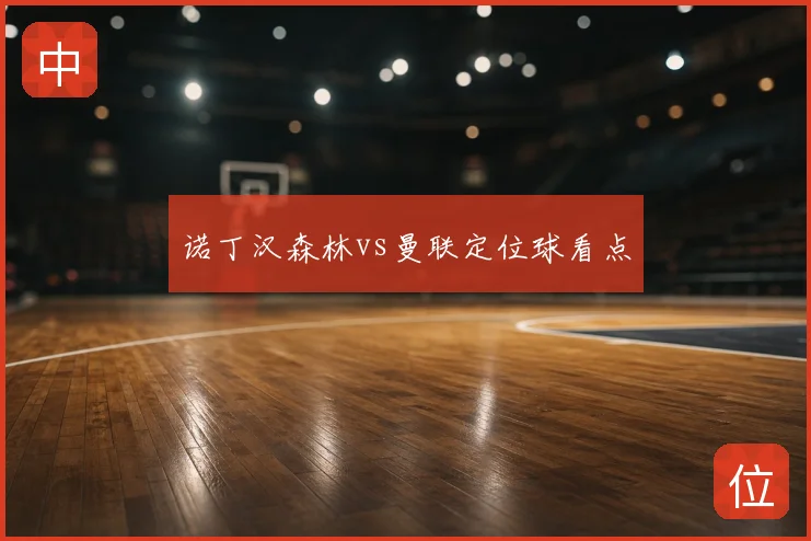 诺丁汉森林vs曼联定位球看点