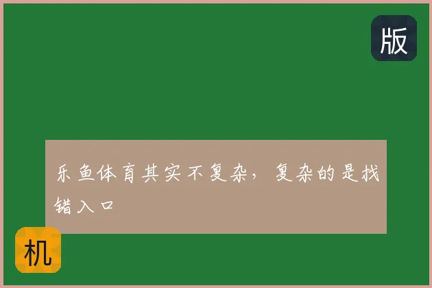 乐鱼体育其实不复杂，复杂的是找错入口