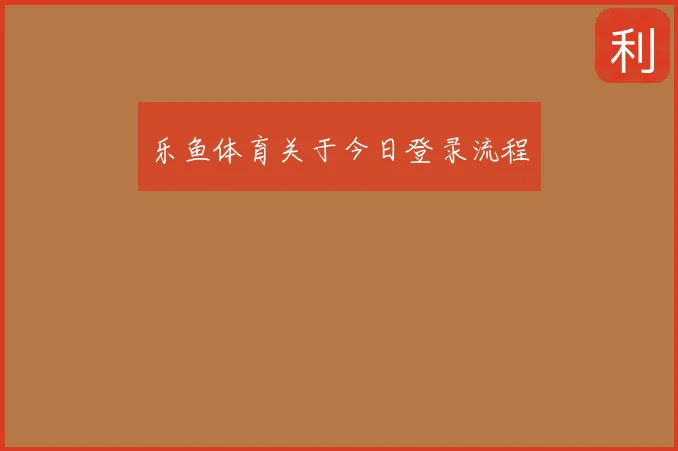 乐鱼体育关于今日登录流程